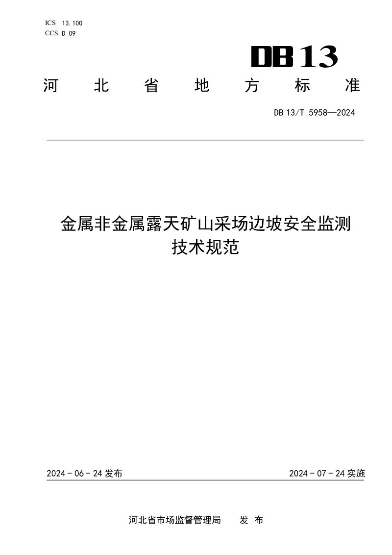 河北省《金属非金属露天矿山采场边坡安全监测技术规范》DB13/T 5958-2024第1页