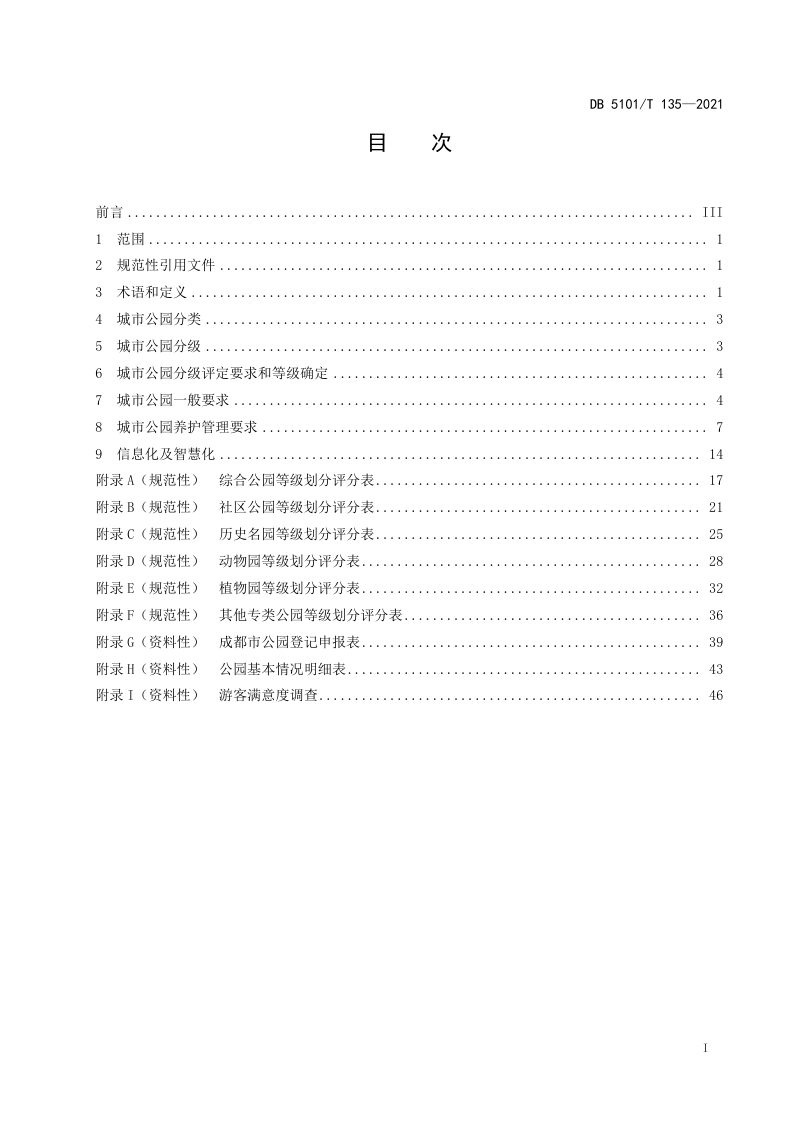 四川省成都市《城市公园分类分级管理规范》DB5101/T 135-2021第2页