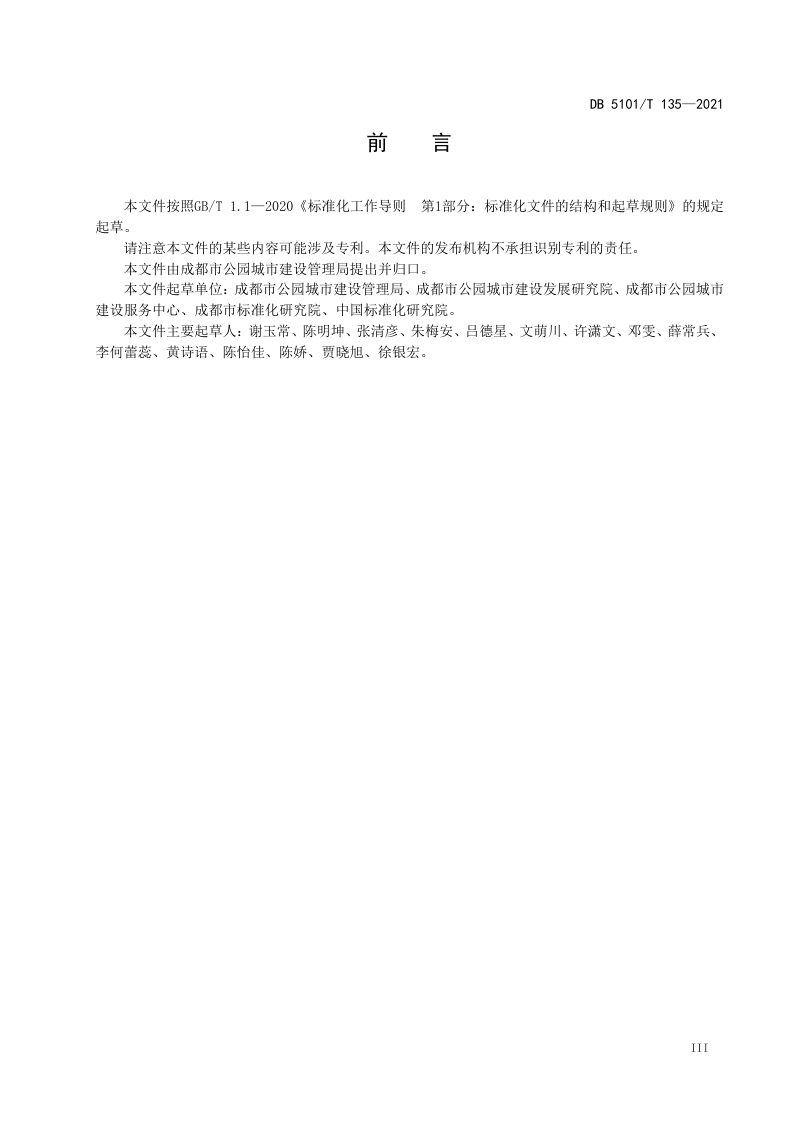 四川省成都市《城市公园分类分级管理规范》DB5101/T 135-2021第3页