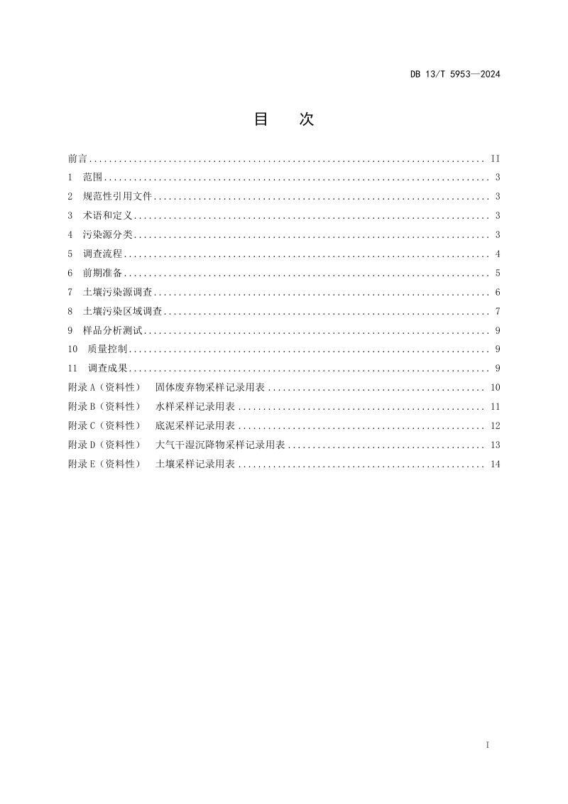 河北省《土壤面源污染源分类与调查技术规程》DB13/T 5953-2024第3页