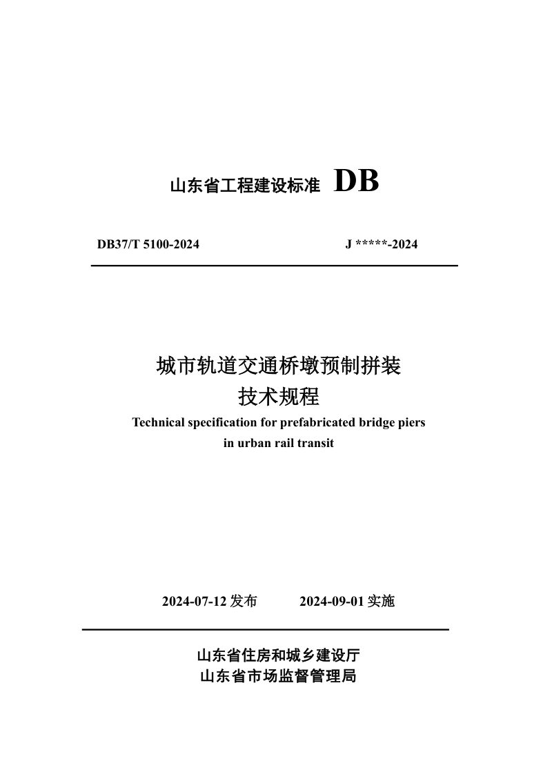 山东省《城市轨道交通桥墩预制拼装技术规程》DB37/T 5100-2024第1页