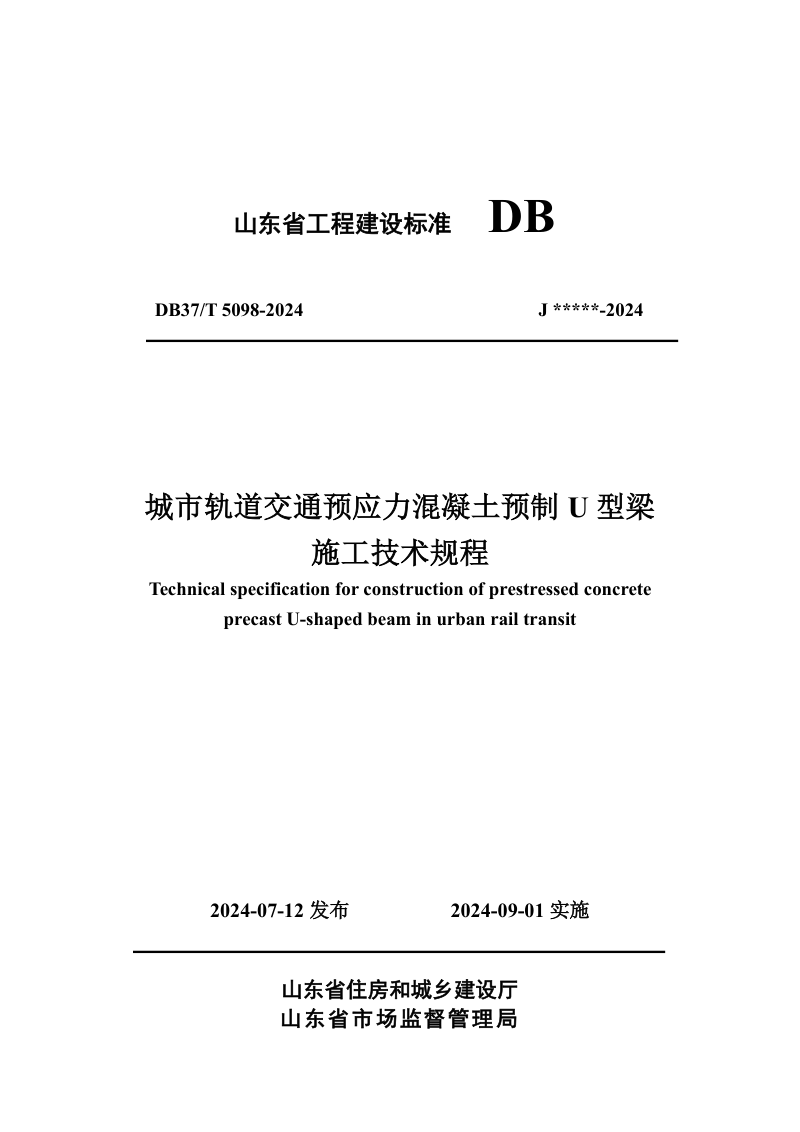 山东省《城市轨道交通预应力混凝土预制U型梁施工技术规程》DB37/T 5098-2024第1页