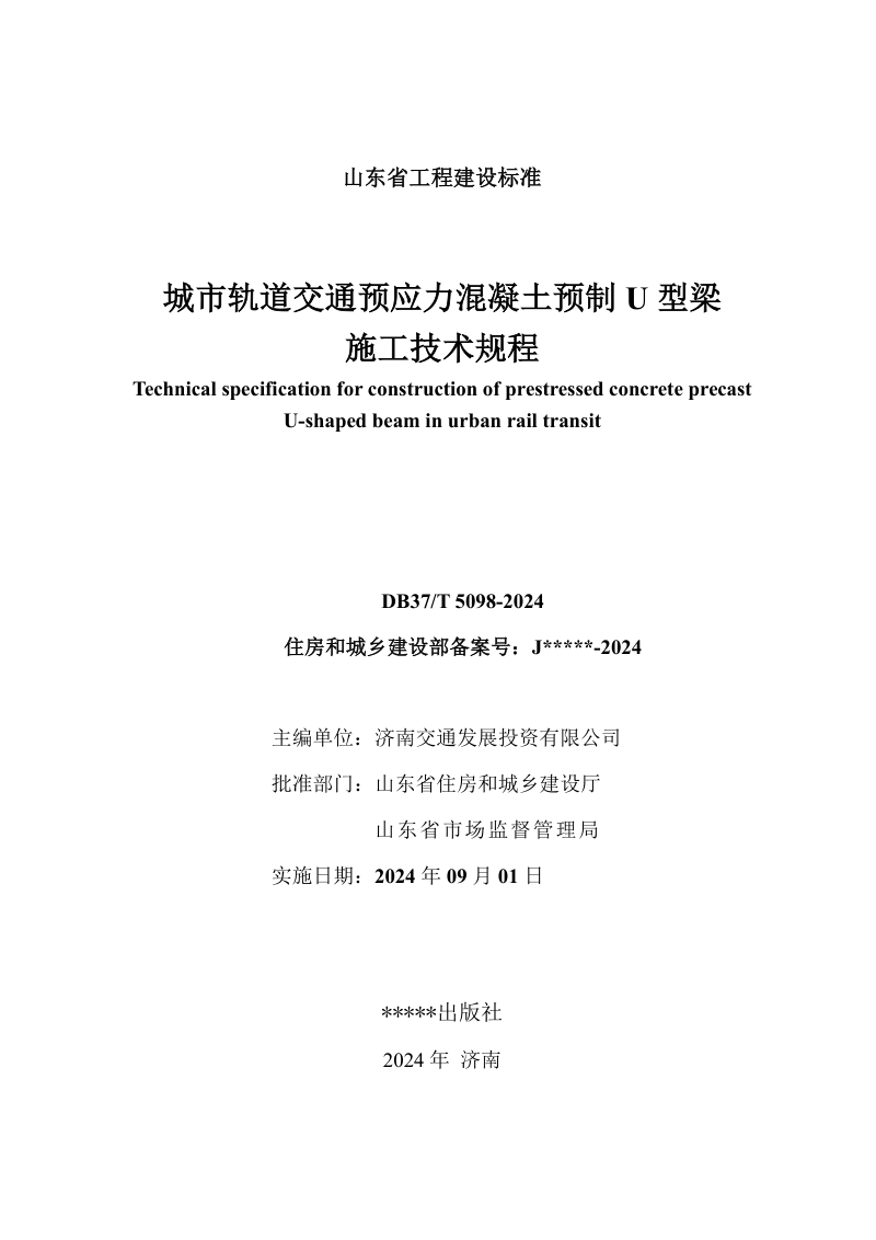 山东省《城市轨道交通预应力混凝土预制U型梁施工技术规程》DB37/T 5098-2024第3页