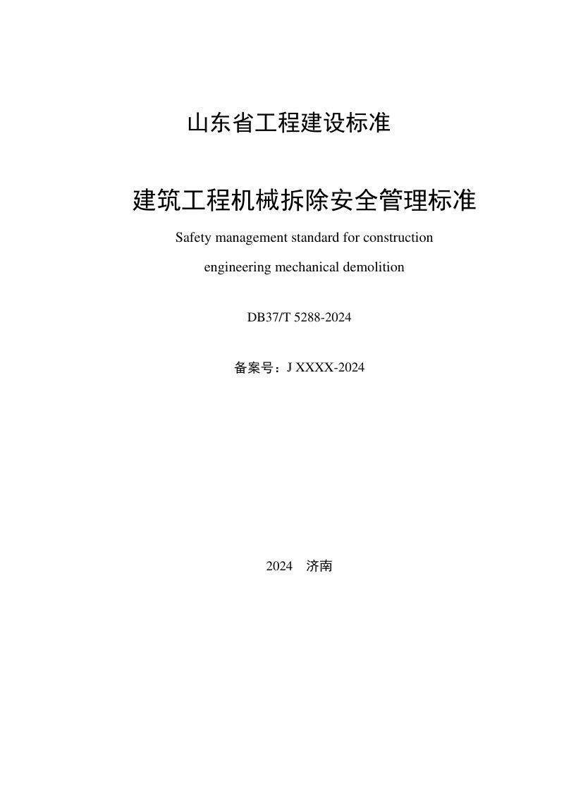 山东省《建筑工程机械拆除安全管理标准》DB37/T 5288-2024第2页