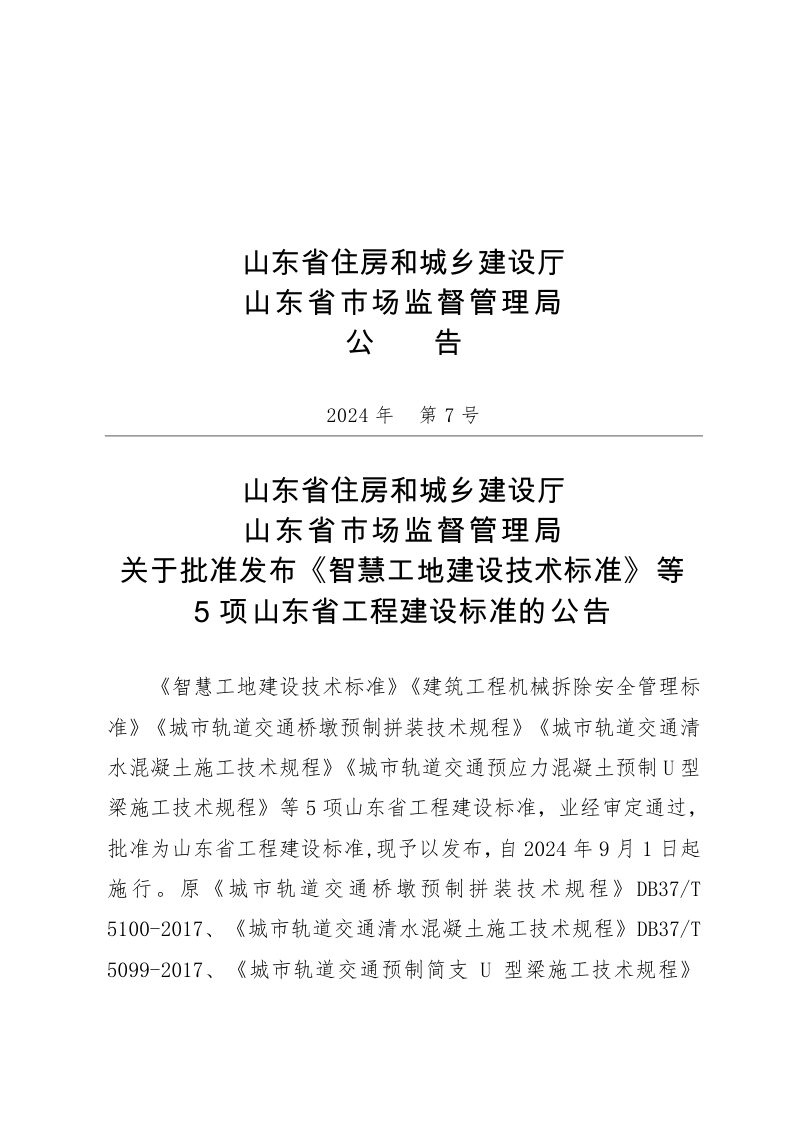 山东省《建筑工程机械拆除安全管理标准》DB37/T 5288-2024第3页