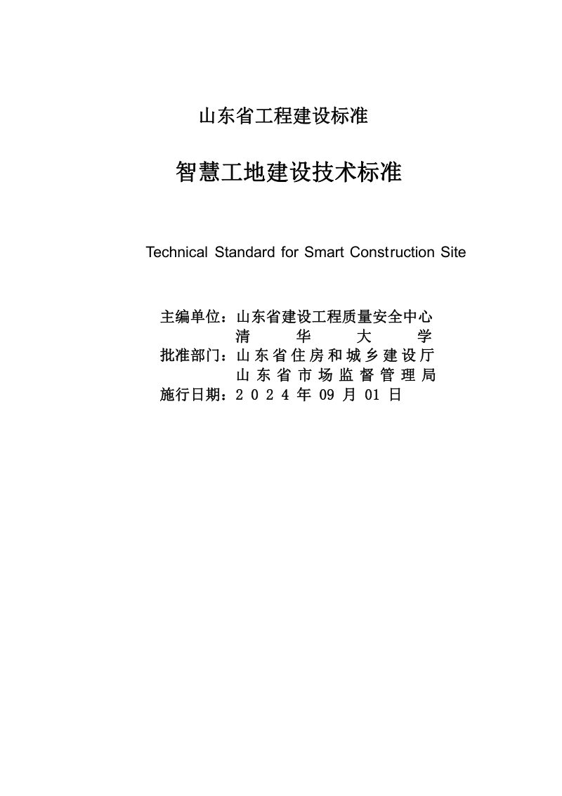 山东省《智慧工地建设技术标准》DB37/T 5287-2024第2页