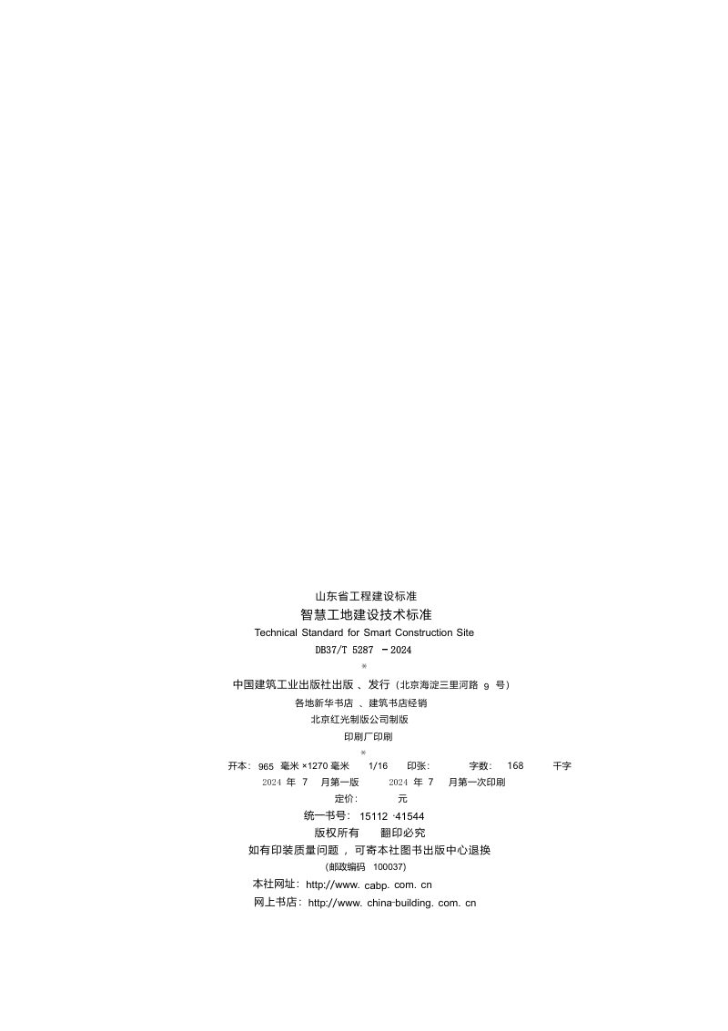 山东省《智慧工地建设技术标准》DB37/T 5287-2024第3页