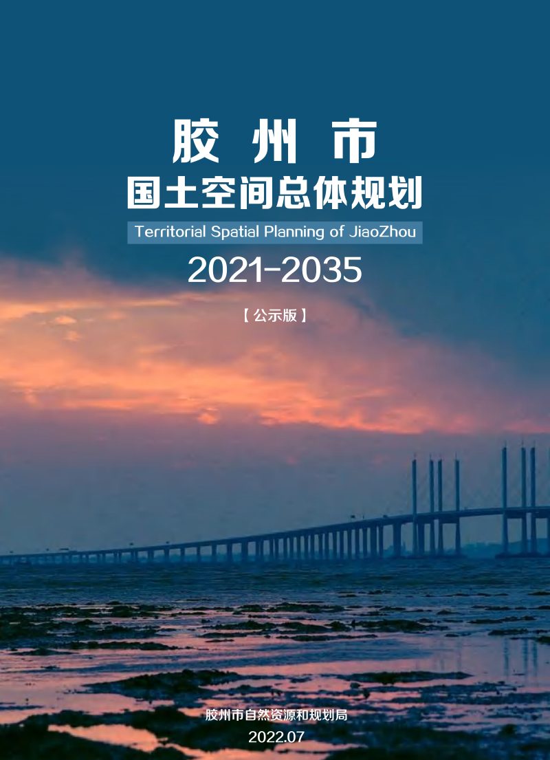 山东省胶州市国土空间总体规划（2021-2035年）第1页