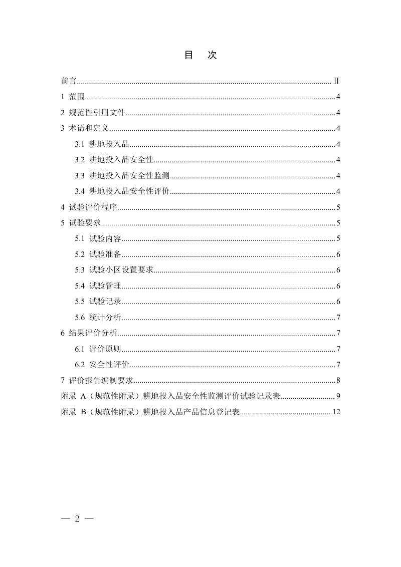 《耕地投入品安全性监测评价通则》（征求意见稿）第2页