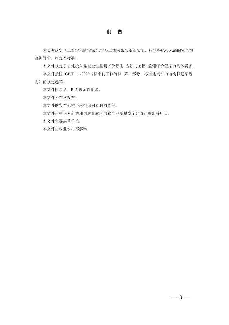 《耕地投入品安全性监测评价通则》（征求意见稿）第3页