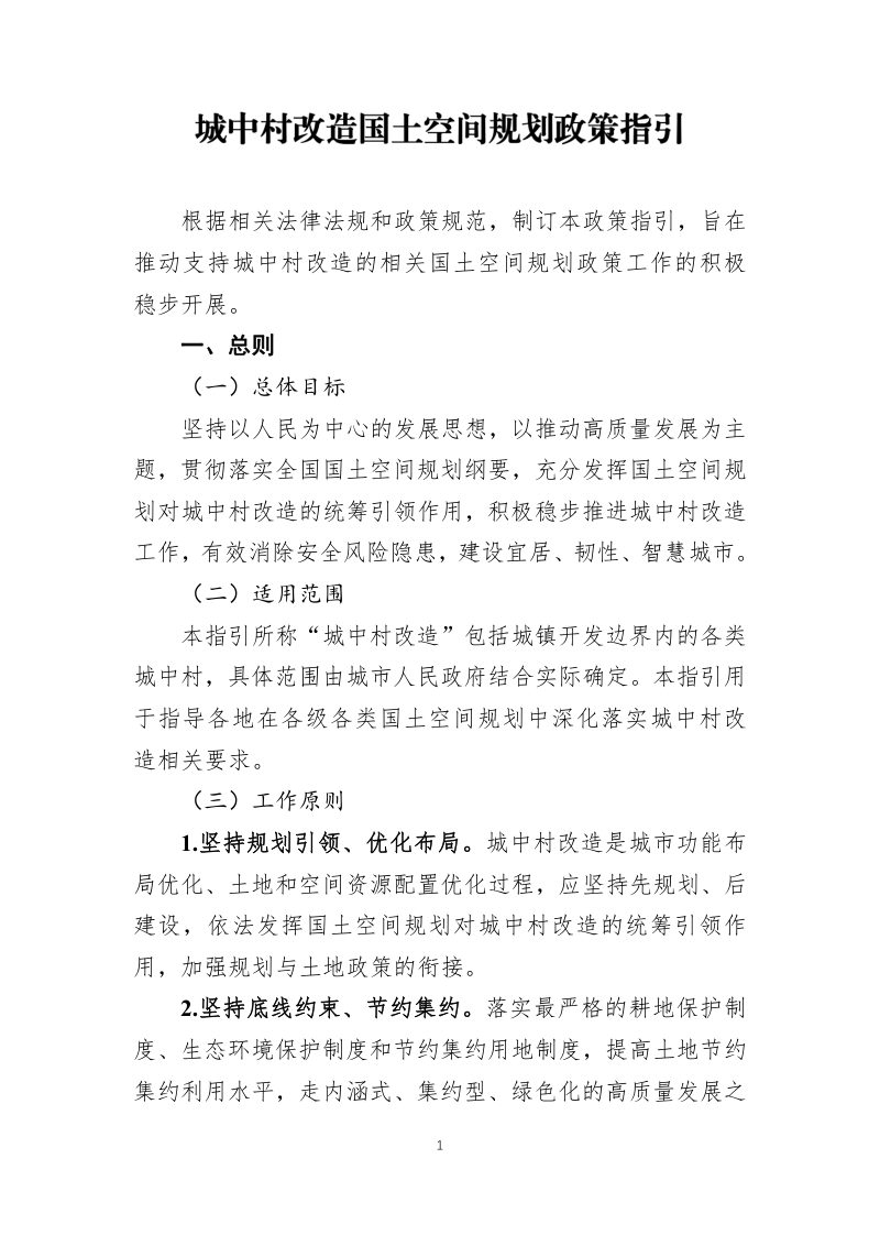 自然资源部办公厅《城中村改造国土空间规划政策指引》自然资办发〔2024〕30号第1页