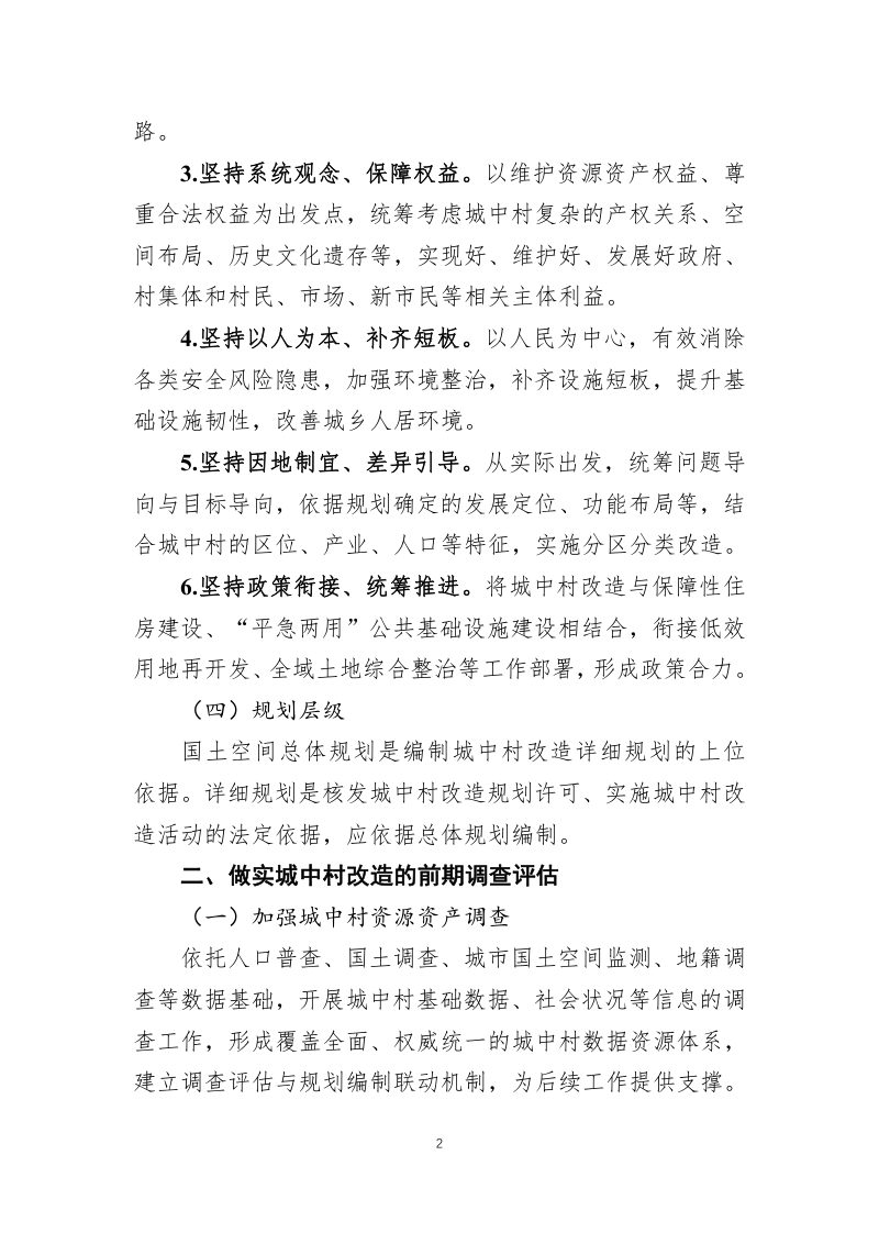 自然资源部办公厅《城中村改造国土空间规划政策指引》自然资办发〔2024〕30号第2页