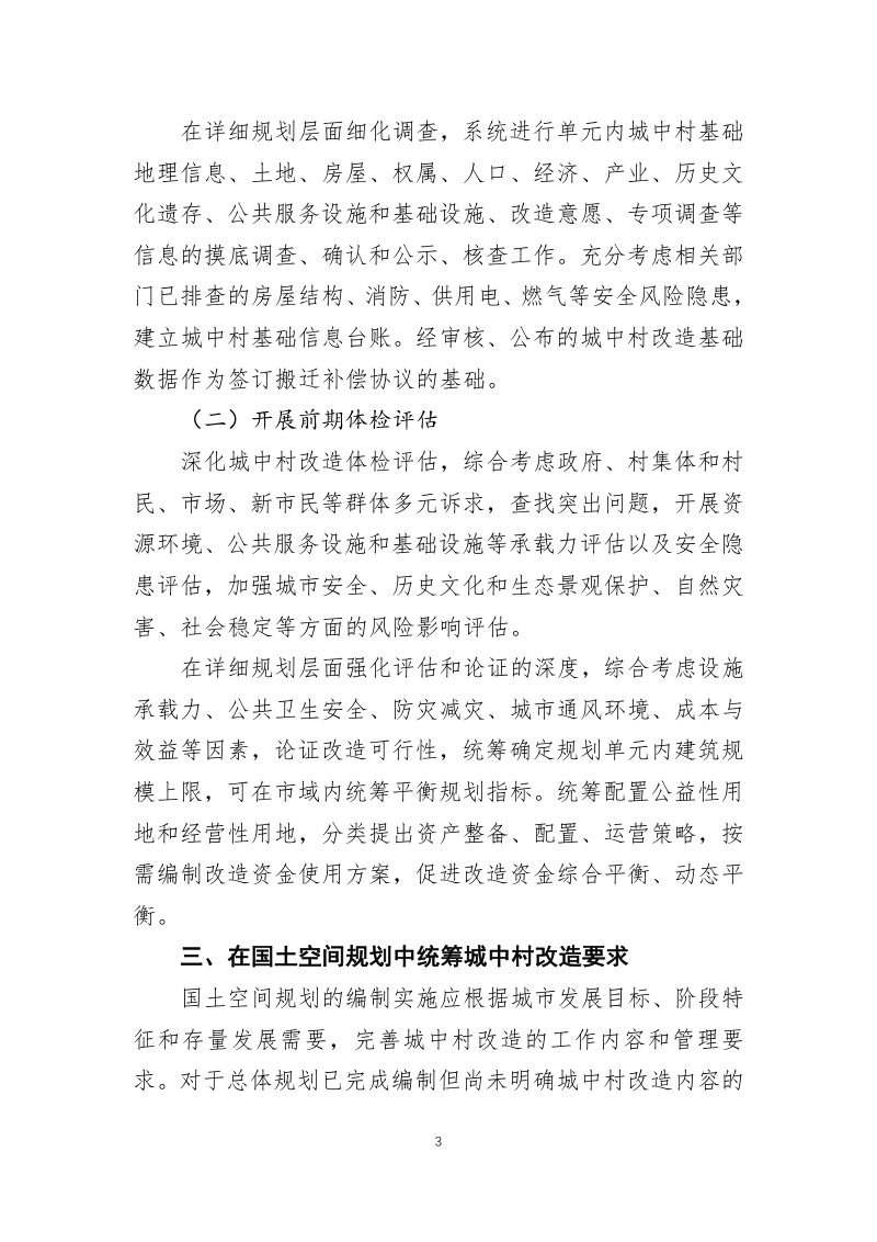 自然资源部办公厅《城中村改造国土空间规划政策指引》自然资办发〔2024〕30号第3页