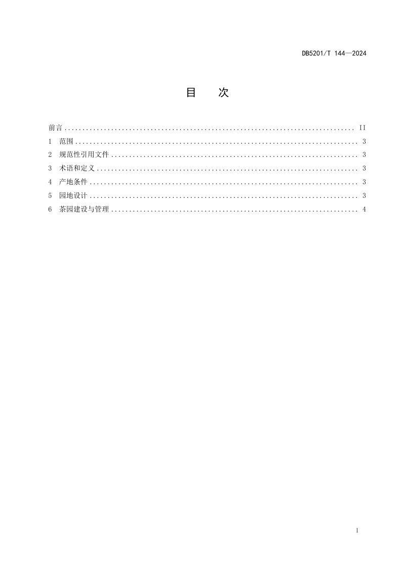 贵州省贵阳市《滨湖（水库）茶园建设与管理规范》DB5201/T 144-2024第3页