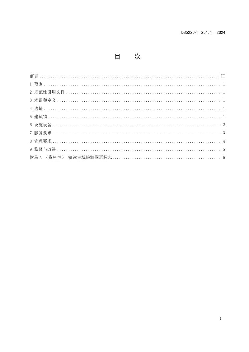 贵州省黔东南苗族侗族自治州《镇远古城旅游 第1部分：游客中心设施与服务规范》DB5226/T 254.1-2024第3页