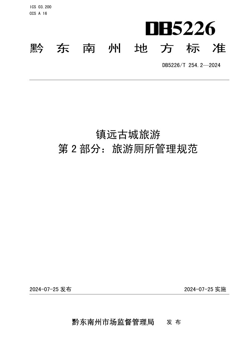 贵州省黔东南苗族侗族自治州《镇远古城旅游 第2部分：旅游厕所管理规范》DB5226/T 254.2-2024第1页