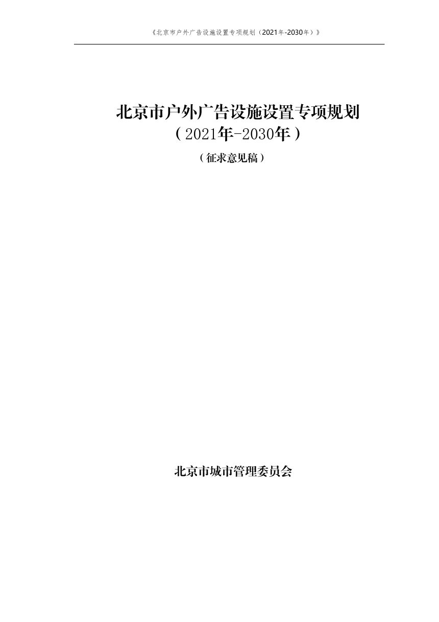 北京市户外广告设施设置专项规划（2021年－2030年）第1页
