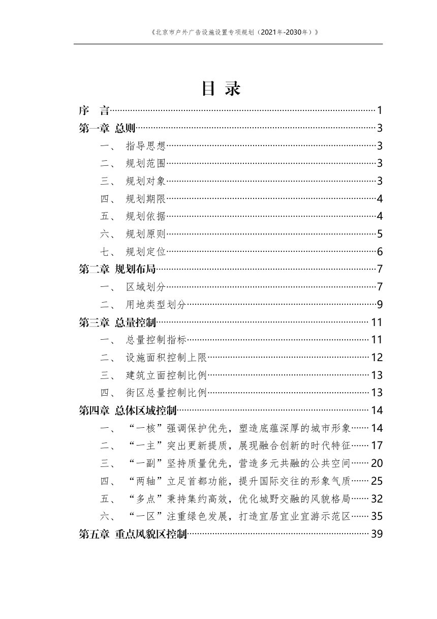 北京市户外广告设施设置专项规划（2021年－2030年）第3页