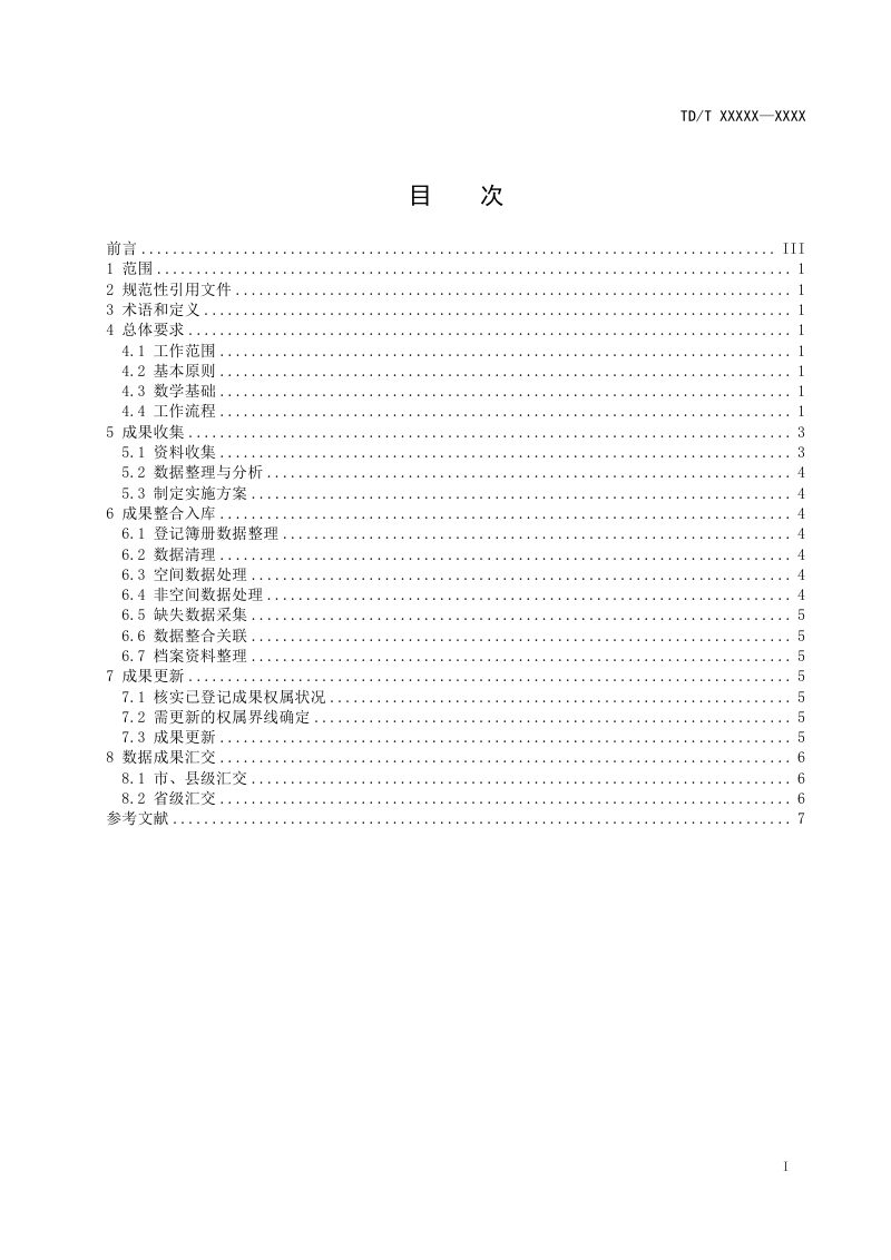 《集体土地所有权登记成果整合汇交技术指南》（征求意见稿）第2页