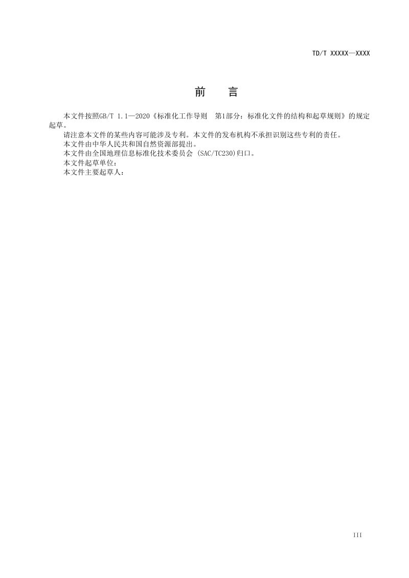 《集体土地所有权登记成果整合汇交技术指南》（征求意见稿）第3页