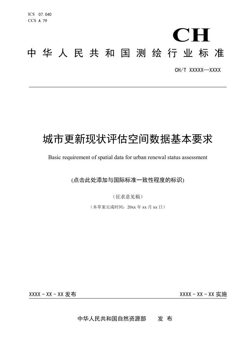 《城市更新现状评估空间数据基本要求》（征求意见稿）第1页
