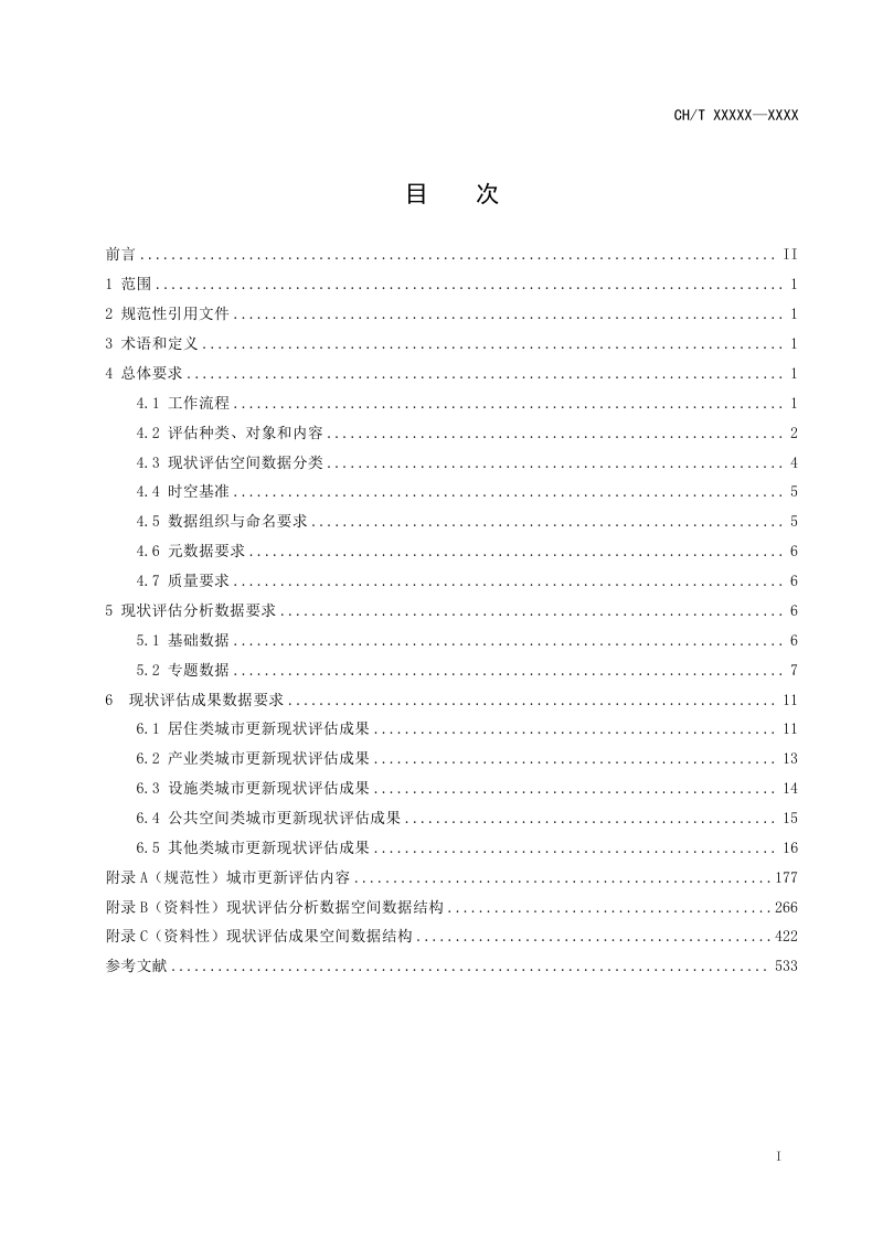 《城市更新现状评估空间数据基本要求》（征求意见稿）第3页