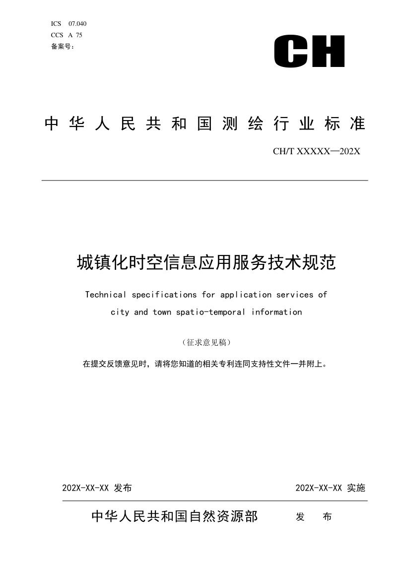 《城镇化时空信息应用服务技术规范》（征求意见稿）第1页