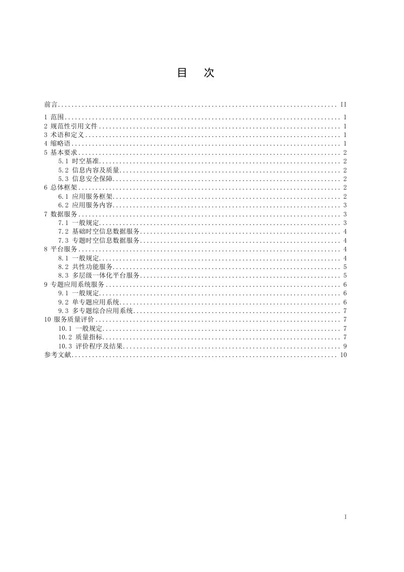 《城镇化时空信息应用服务技术规范》（征求意见稿）第3页