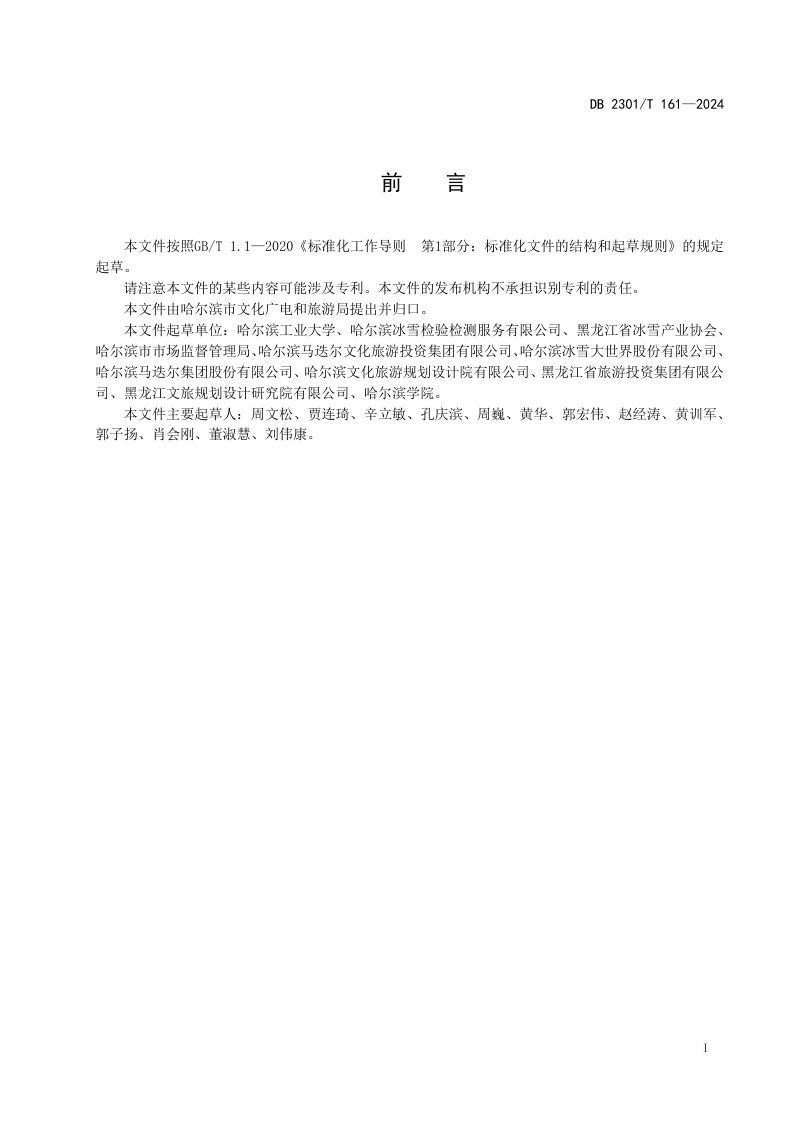 黑龙江省哈尔滨市《地质雷达法冰上活动区域冰层厚度检测技术规程》DB2301/T 161-2024第2页