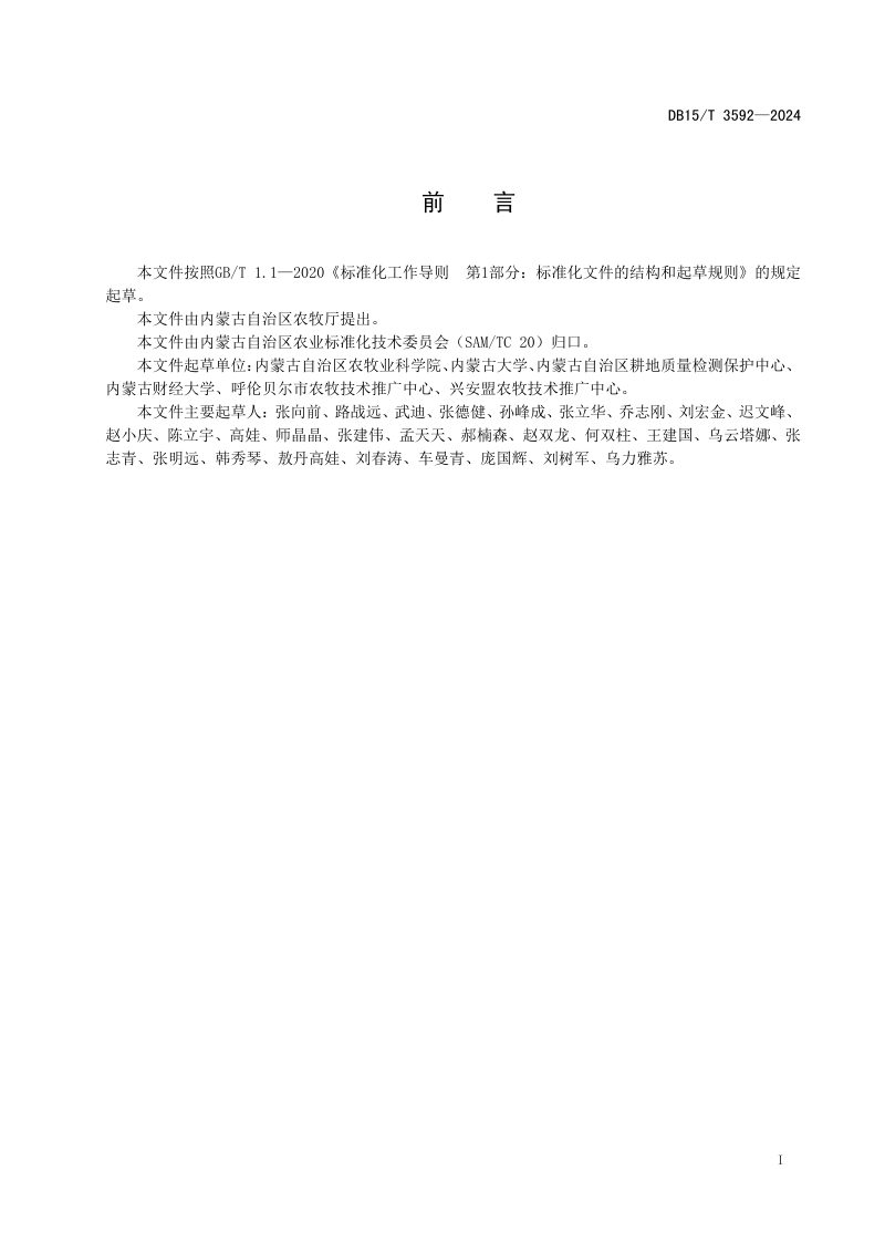 内蒙古自治区《东北黑土地保护准则》DB15/T 3592-2024第3页