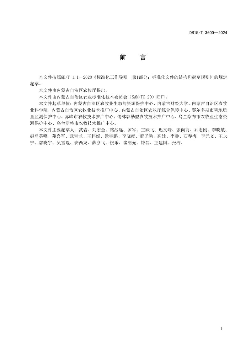 内蒙古自治区《黑土地质量等级划分技术规范》DB15/T 3600-2024第3页