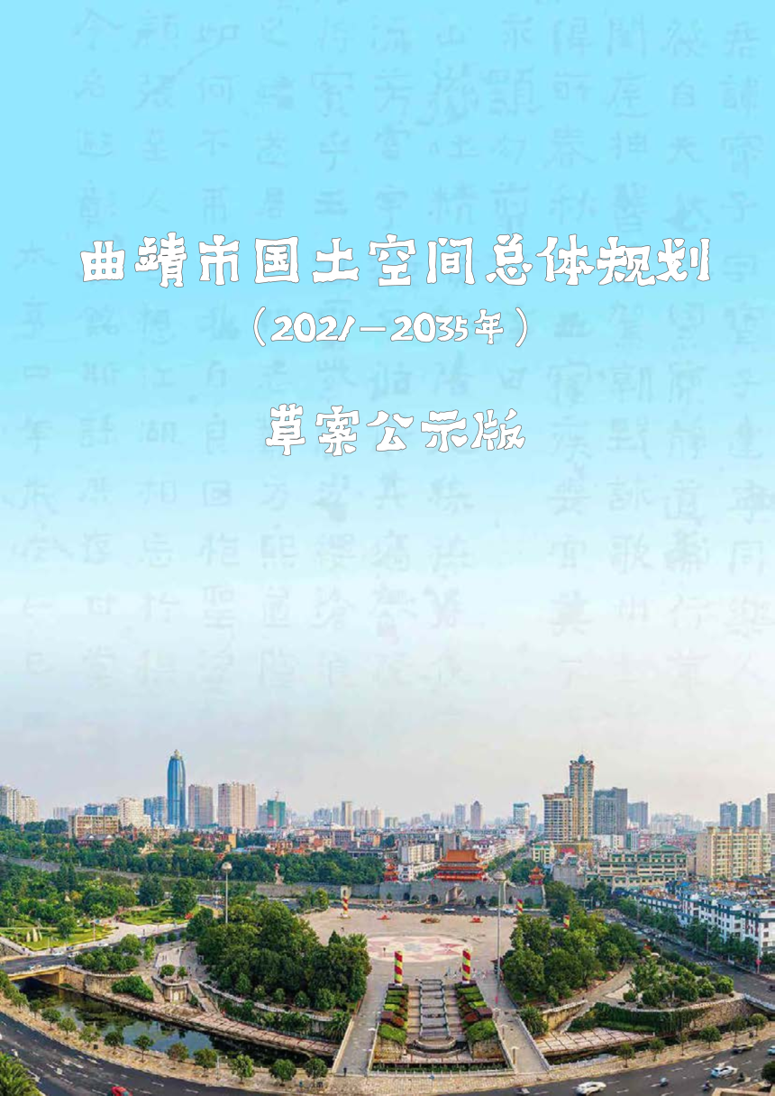 云南省曲靖市国土空间总体规划（2021-2035年）-1
