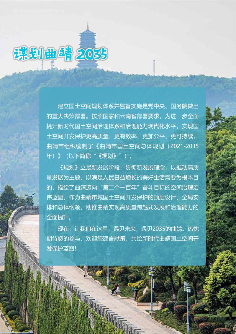 云南省曲靖市国土空间总体规划（2021-2035年）第2页
