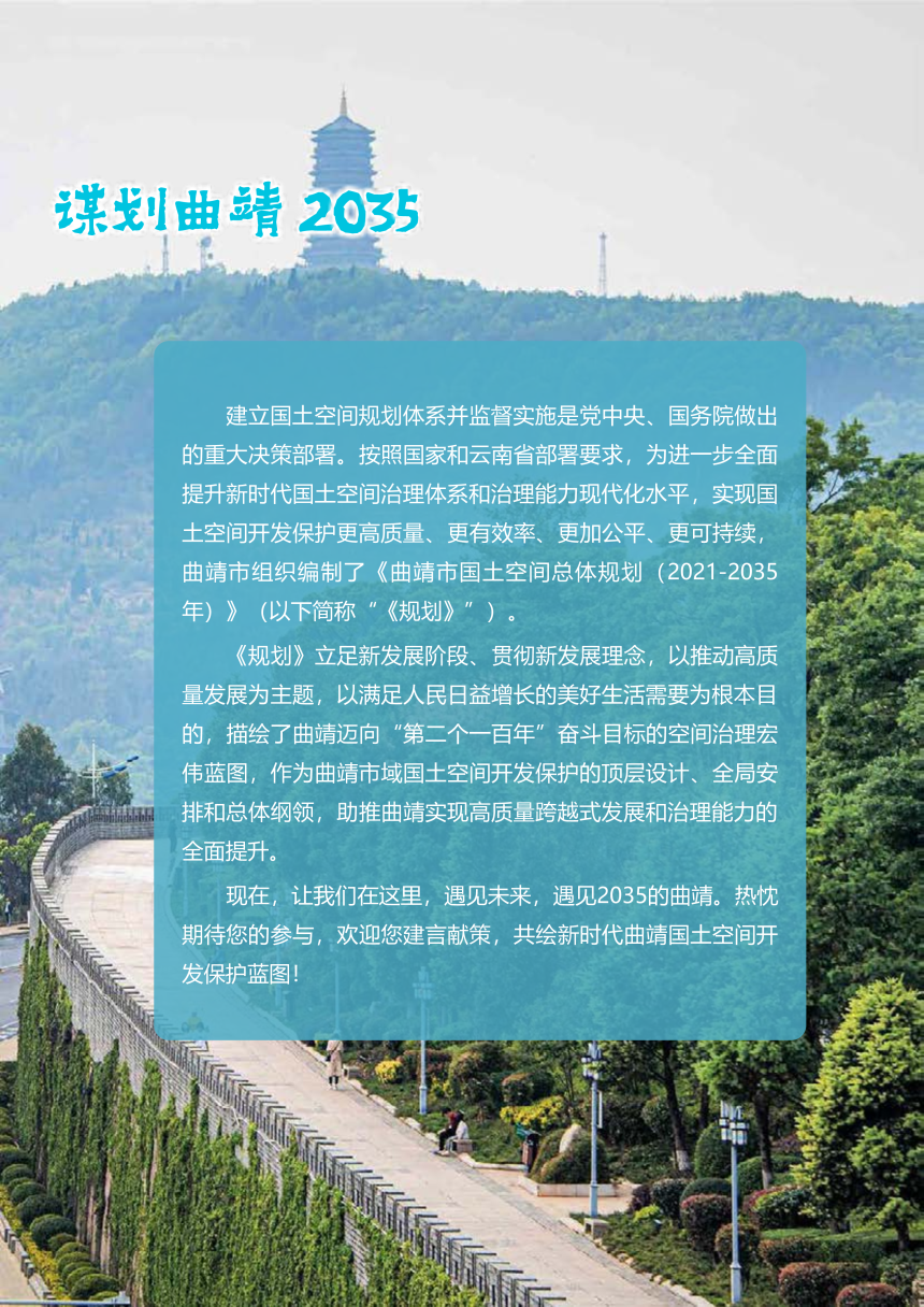 云南省曲靖市国土空间总体规划（2021-2035年）-2