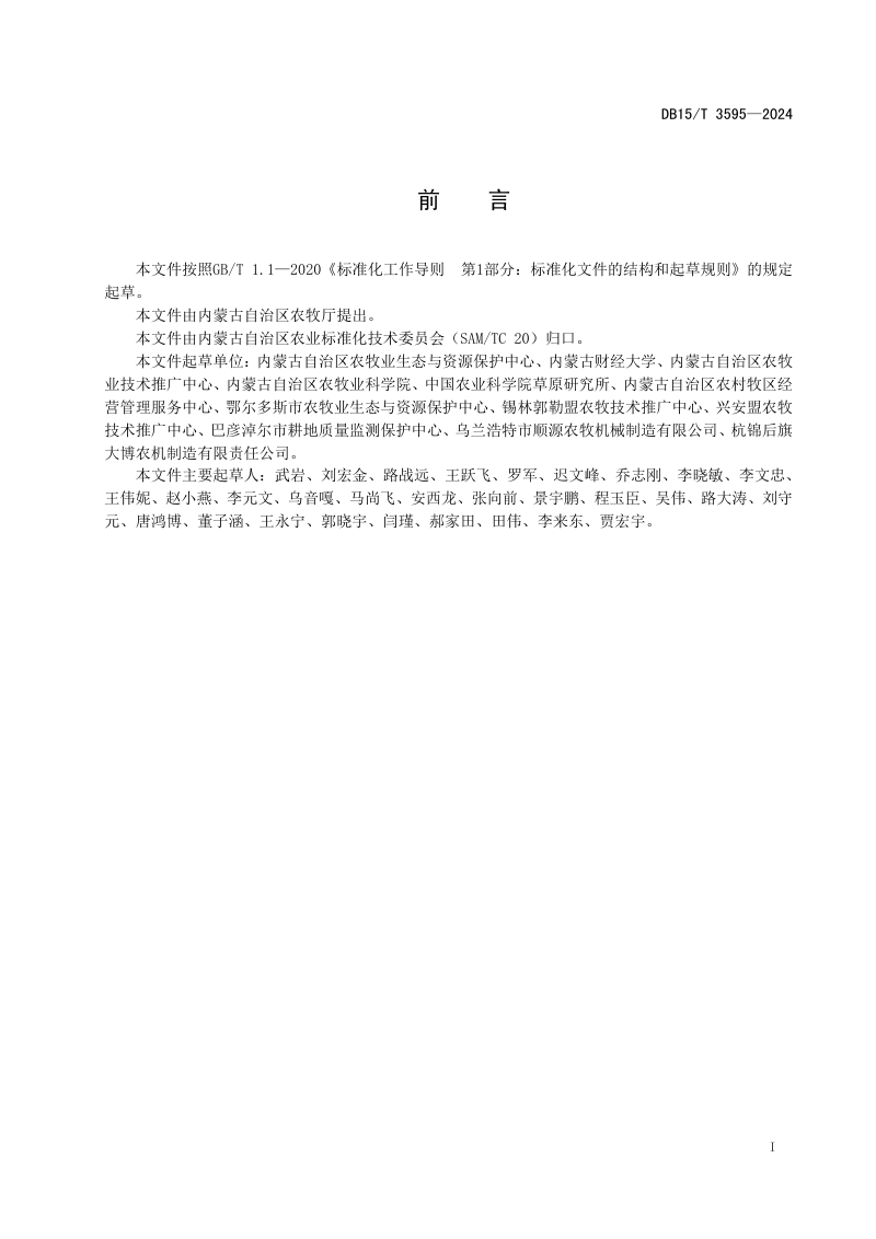 内蒙古自治区《黑土地质量监测技术规程》DB15/T 3595-2024第3页