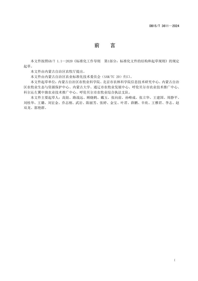 内蒙古自治区《黑土区耕地健康评价规范》DB15/T 3611-2024第3页