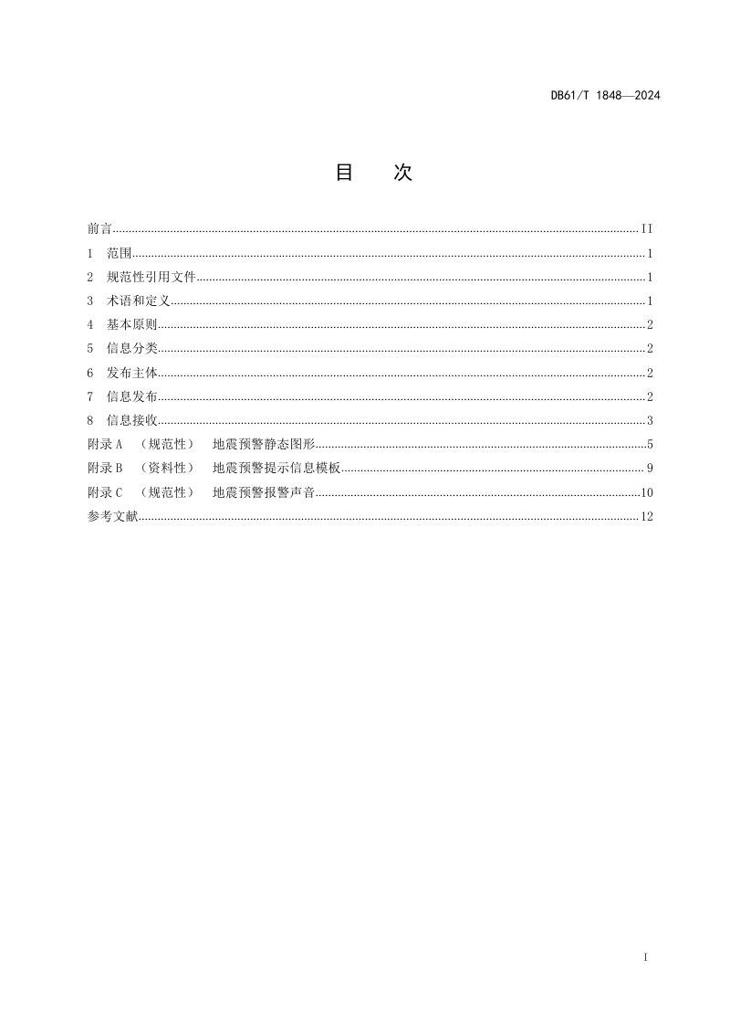 陕西省《地震预警信息发布规范》DB61/T 1848-2024第2页