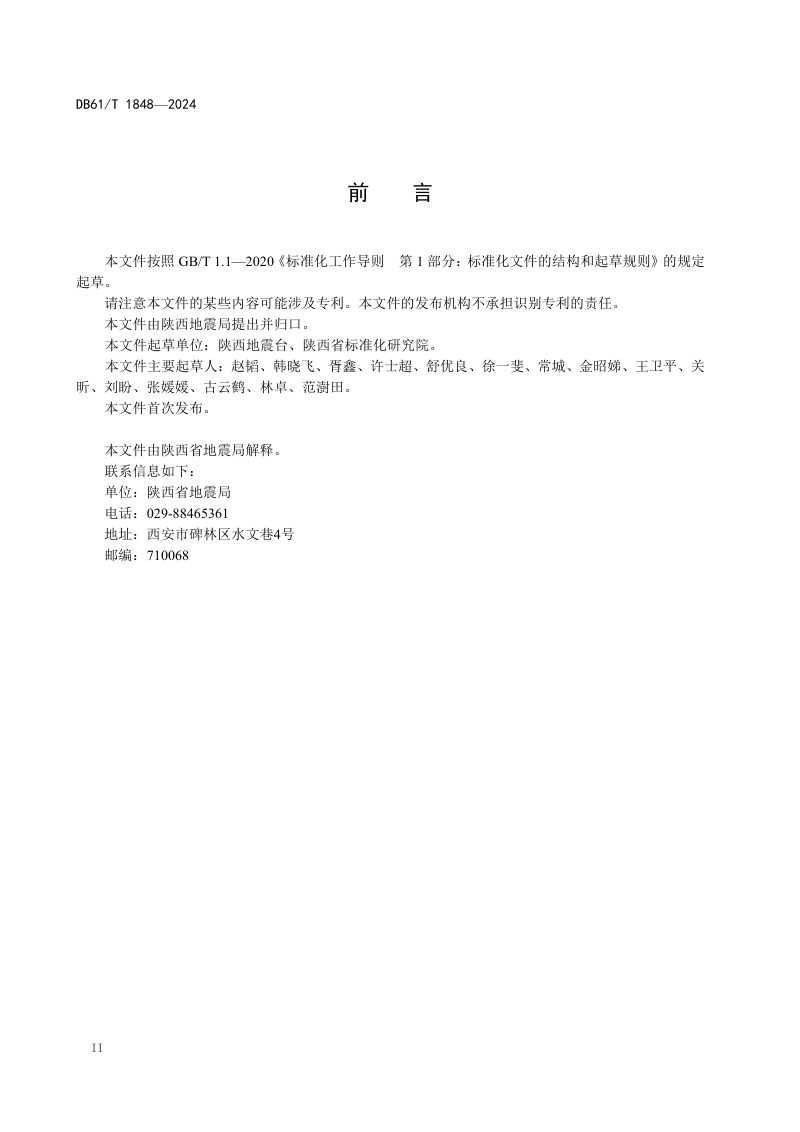 陕西省《地震预警信息发布规范》DB61/T 1848-2024第3页