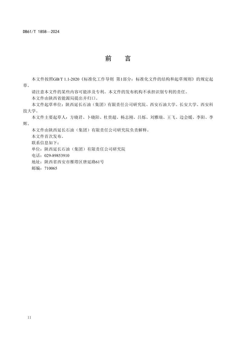陕西省《二氧化碳驱埋地钢质管道外腐蚀控制技术规范》DB61/T 1858-2024第3页