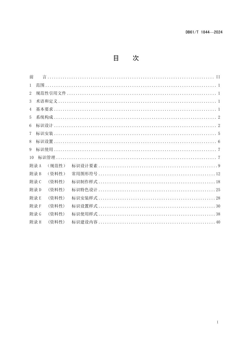 陕西省《国家公园标识系统建设规范》DB61/T 1844-2024第2页