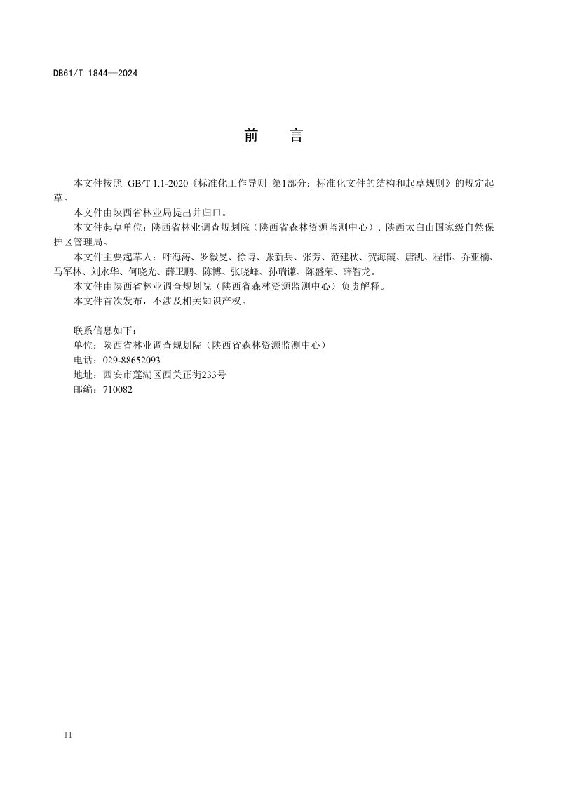 陕西省《国家公园标识系统建设规范》DB61/T 1844-2024第3页