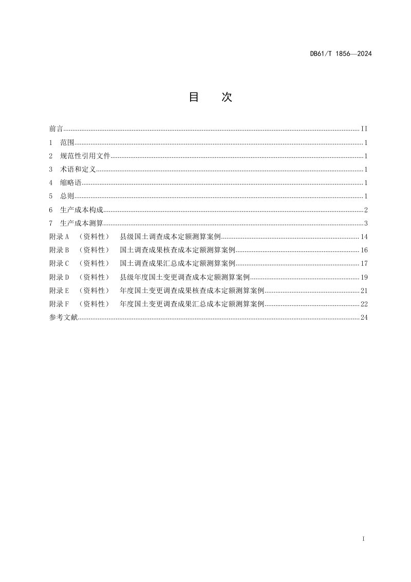 陕西省《国土调查成本定额》DB61/T 1856-2024第2页
