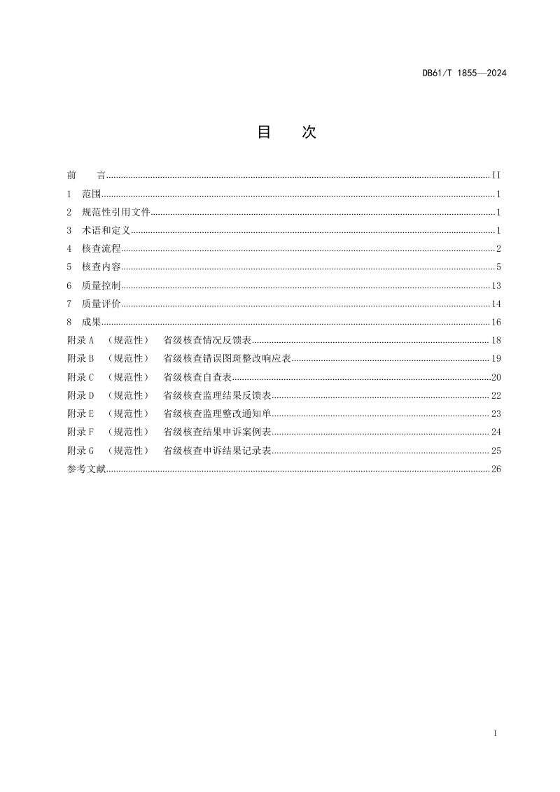陕西省《国土调查成果核查规范》DB61/T 1855-2024第2页
