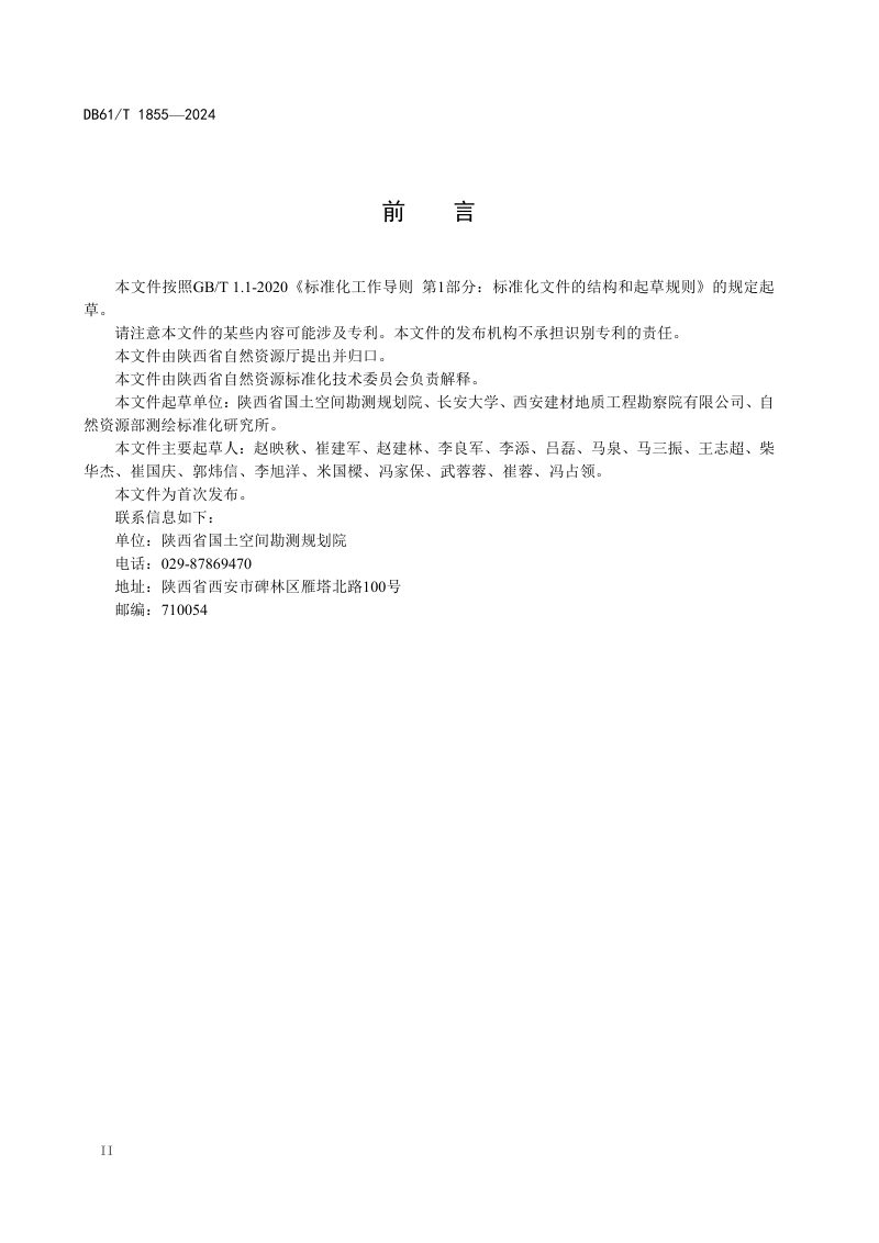 陕西省《国土调查成果核查规范》DB61/T 1855-2024第3页