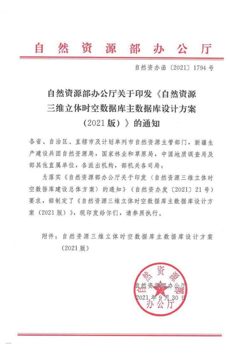 自然资源部办公厅《自然资源三维立体时空数据库主数据库设计方案（2021版）》自然资办函〔2021〕1794号第1页