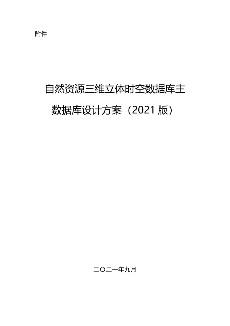 自然资源部办公厅《自然资源三维立体时空数据库主数据库设计方案（2021版）》自然资办函〔2021〕1794号第2页