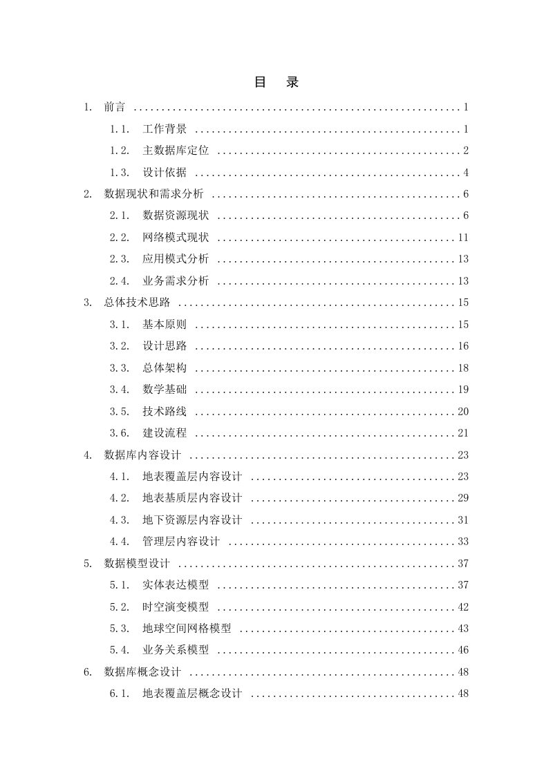 自然资源部办公厅《自然资源三维立体时空数据库主数据库设计方案（2021版）》自然资办函〔2021〕1794号第3页