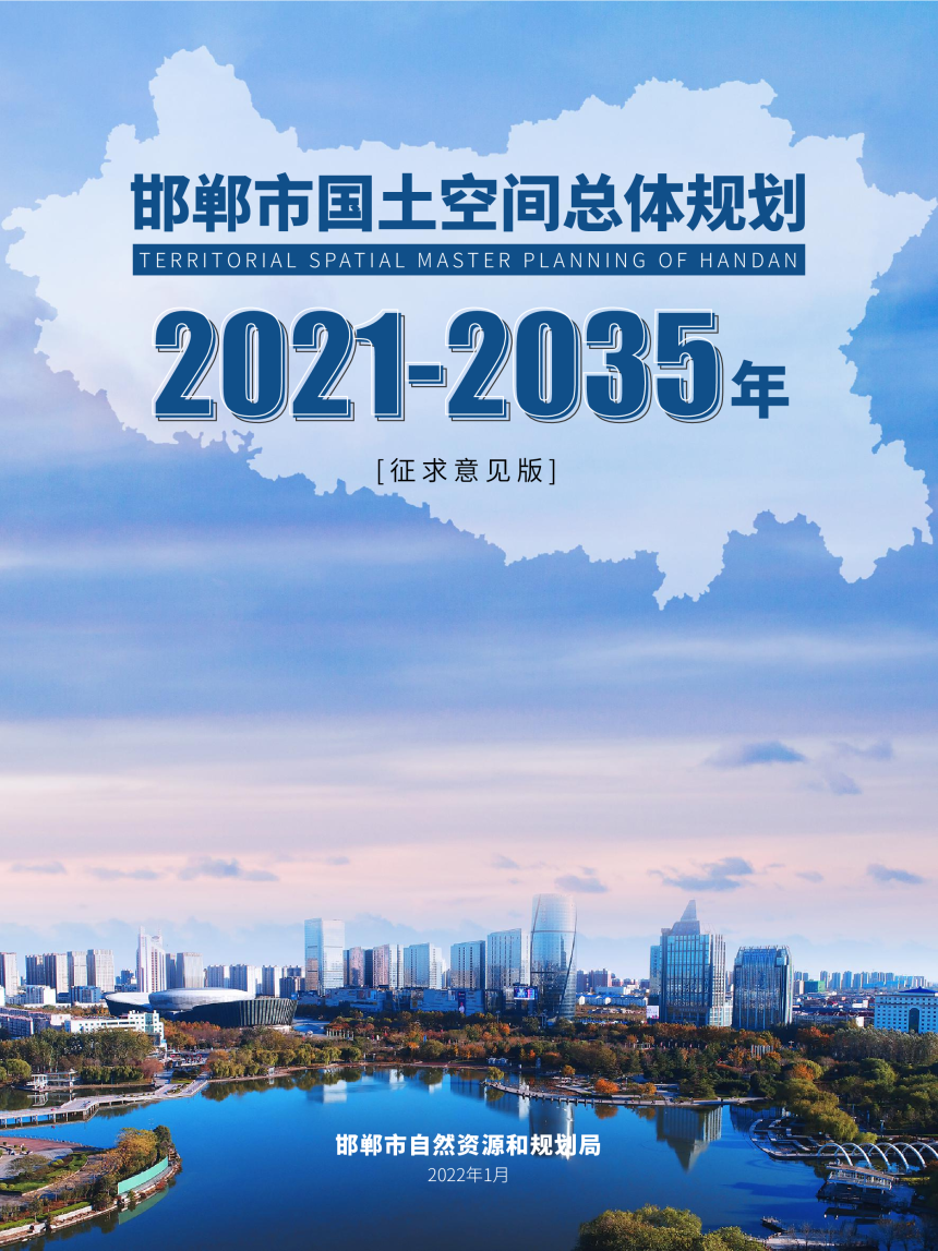 河北省邯郸市国土空间总体规划（2021-2035年）-1