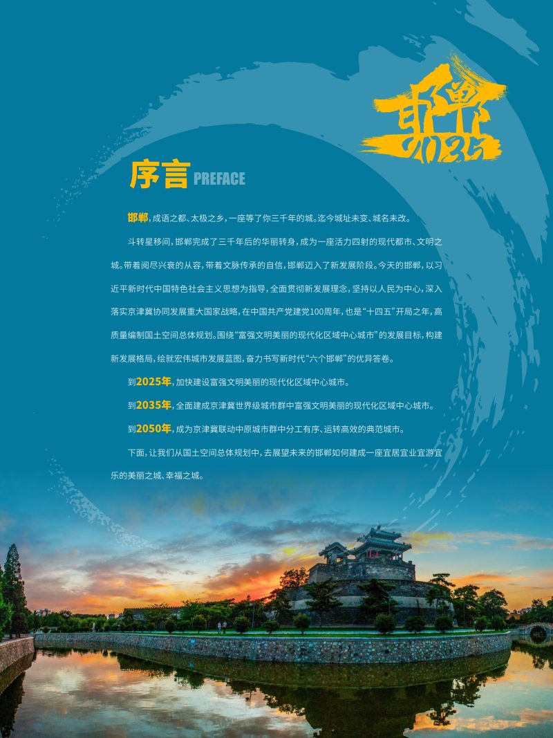 河北省邯郸市国土空间总体规划（2021-2035年）第2页