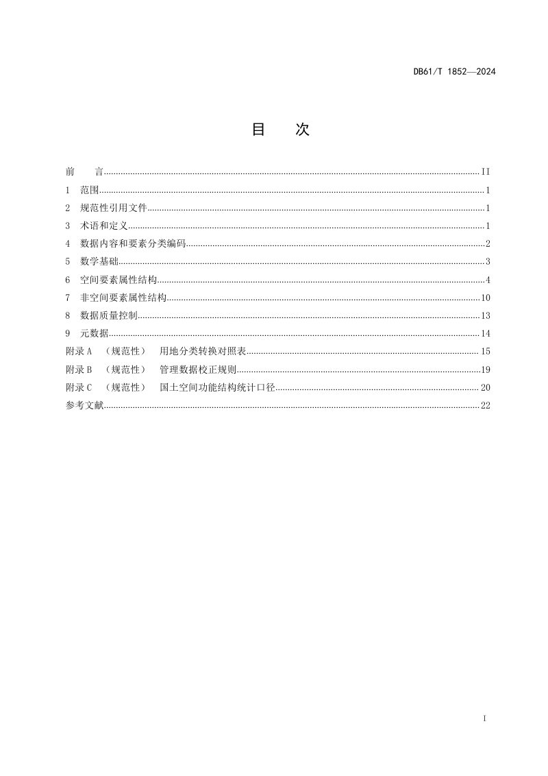 陕西省《国土空间规划基数转换数据规范》DB61/T 1852-2024第2页